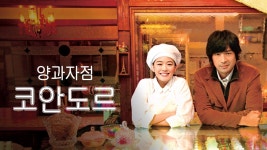 양과자점 코안도르 - Apple TV