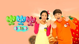 뽀뽀뽀 아이조아 - Apple TV