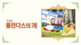 플란다스의 개 - Apple TV
