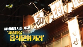 회식하러 서촌 가자! 세종마을 음식문화거리 - 관찰 카메라 24(시즌 1, 에피소드 118) - Apple TV (KR)