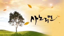 휴먼다큐 사노라면 - Apple TV (KR)