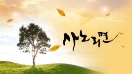 휴먼다큐 사노라면 - Apple TV (KR)