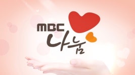 MBC 나눔 - Apple TV