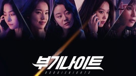 부기나이트 - Apple TV