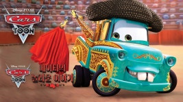 카 툰: 메이터의 놀라운 이야기 - Apple TV