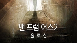맨 프럼 어스2: 홀로신 - Apple TV