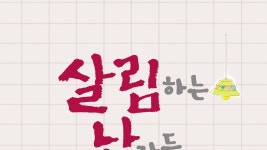 살림하는 남자들 - Apple TV