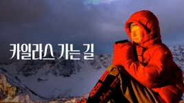 카일라스 가는 길 - Apple TV