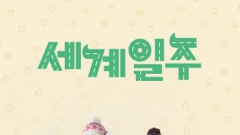 세계일주 - Apple TV