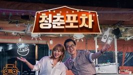 청춘포차 - Apple TV