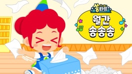 주니토니 쏭타임 월간 송송송 - Apple TV (KR)