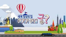 세계 정상의 집 여기가 어디궁? - Apple TV