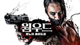 웜우드: 분노의 좀비 도로 - Apple TV
