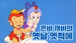 은비 까비의 옛날 옛적에 - Apple TV