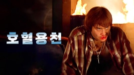 호혈용천 - Apple TV