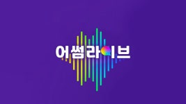 어썸라이브 - Apple TV (KR)