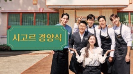 시고르 경양식 - Apple TV