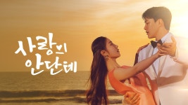 사랑의 안단테 - Apple TV