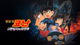 명탐정 코난: 시한장치의 마천루 - Apple TV