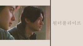 원더풀 라이프 - Apple TV