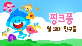 핑크퐁 열 꼬마 친구들 - Apple TV (KR)