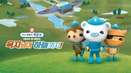 바다 탐험대 옥토넛 A&B: 육지 넘어 하늘까지! - Apple TV