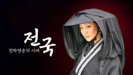 전국: 천하영웅의 시대 - Apple TV