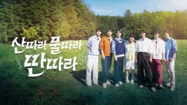 산따라 물따라 딴따라 - Apple TV