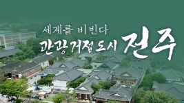 세계를 비빈다 관광거점도시 전주 - Apple TV