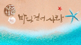 바다 건너 사랑 - Apple TV