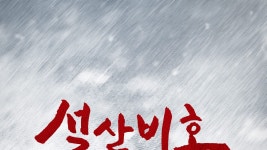 설산비호: 8인의 악인 - Apple TV