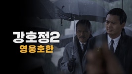 강호정2: 영웅호한 - Apple TV