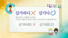삼가하다/삼가다 - 우리말 나들이(시즌 1, 에피소드 1292) - Apple TV (KR)