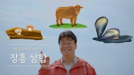 봄 장흥삼합 - 백종원의 사계:이 계절 뭐 먹지(시즌 1, 에피소드 6) - Apple TV (KR)