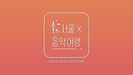 서울X음악여행 - Apple TV