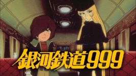 銀河鉄道999 - Apple TV