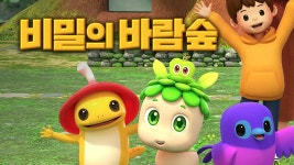 비밀의 바람숲 - Apple TV