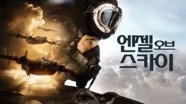 엔젤 오브 스카이 - Apple TV