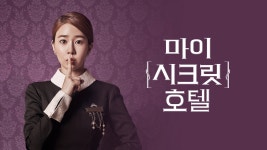 마이 시크릿 호텔 - Apple TV