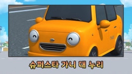슈퍼스타 가니 대 누리 - 타요 탐구생활(시즌 1, 에피소드 5) - Apple TV (KR)