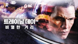 트레이닝 데이: 비열한 거리 - Apple TV