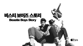 비스티 보이즈 스토리 - Beastie Boys Story 보기 - Apple TV+