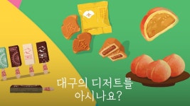 디저트부티크엠대구북구 | 대구의 디저트를 아시나요? - Apple TV