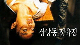 삼양동 정육점 - Apple TV