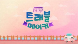 트래블 메이커 - Apple TV (KR)