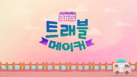 트래블 메이커 - Apple TV (KR)