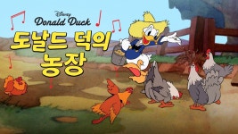 도날드 덕의 농장 - Apple TV