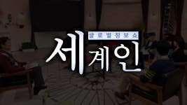 글로벌 정보쇼 세계인 - Apple TV (KR)