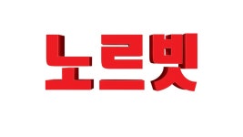 노르빗 - Apple TV