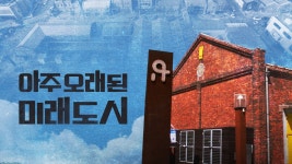 아주 오래된 미래도시 - Apple TV